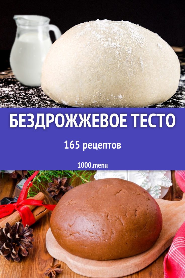 Бездрожжевое тесто в домашних условиях 266 рецептов - 1000.menu