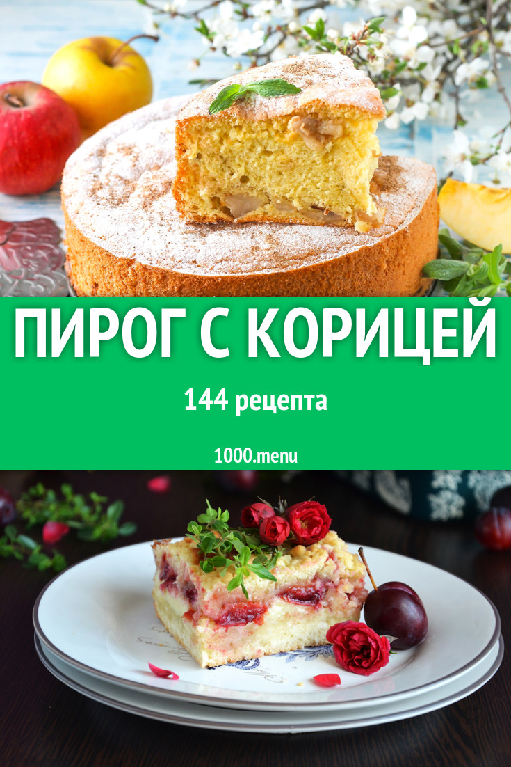 Пирог с корицей - 235 рецептов приготовления пошагово - 1000.menu