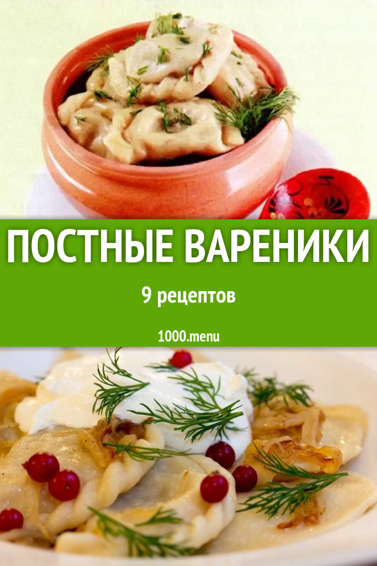 Постные вареники - 6 рецептов - 1000.menu