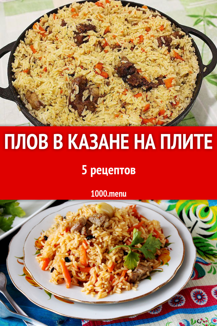 Плов в казане на плите - 14 рецептов - 1000.menu