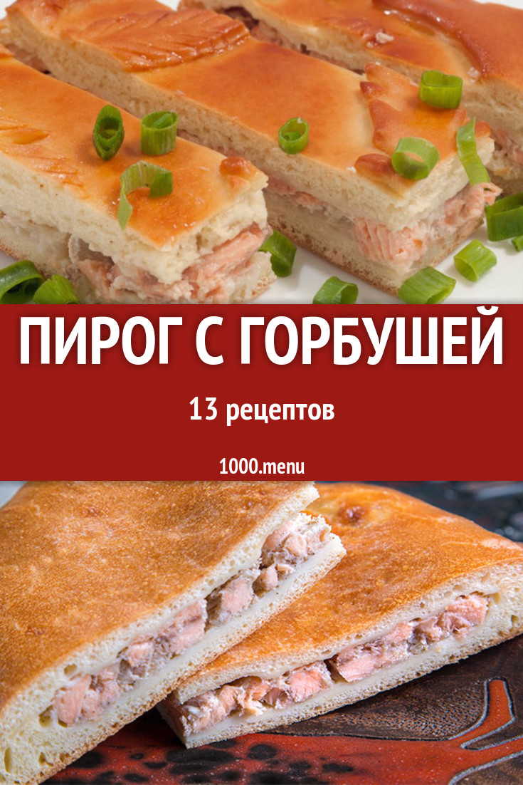 Пирог с горбушей - 18 рецептов приготовления пошагово - 1000.menu