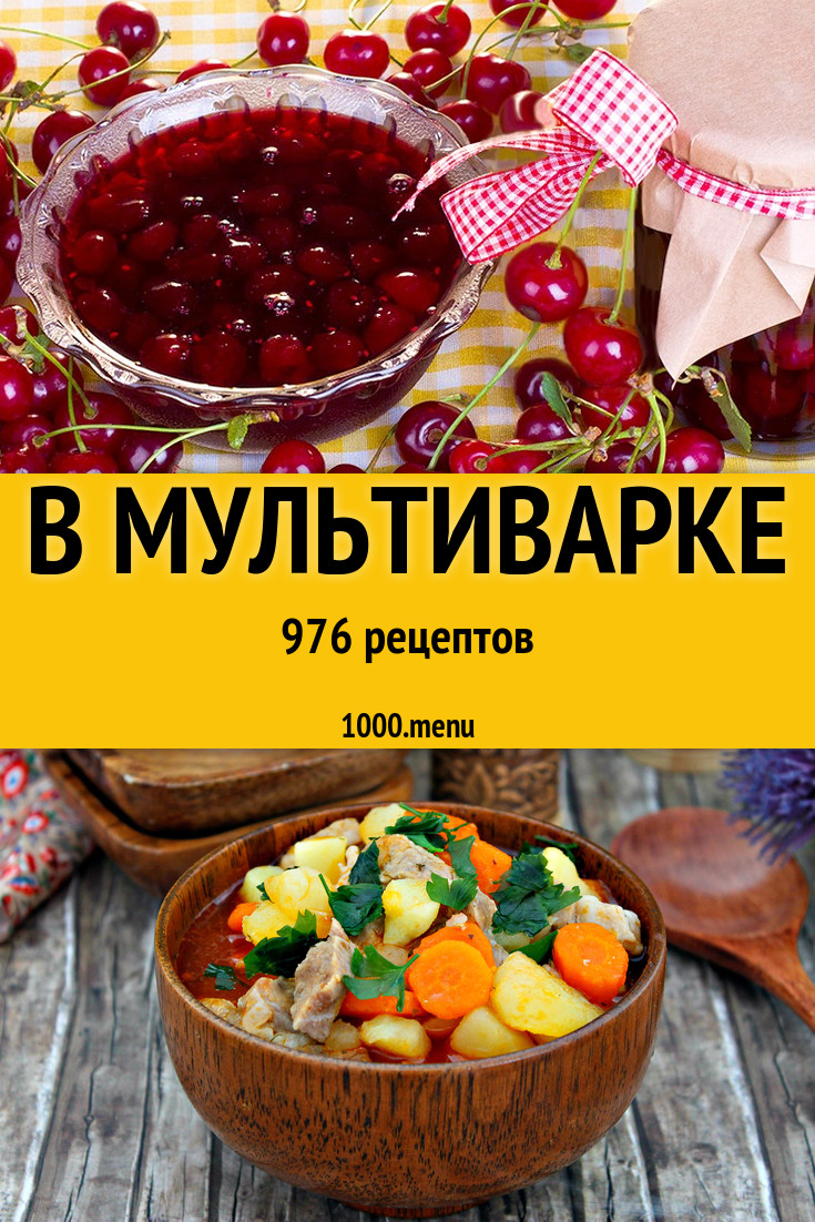 В мультиварке скороварке 1037 рецептов - 1000.menu