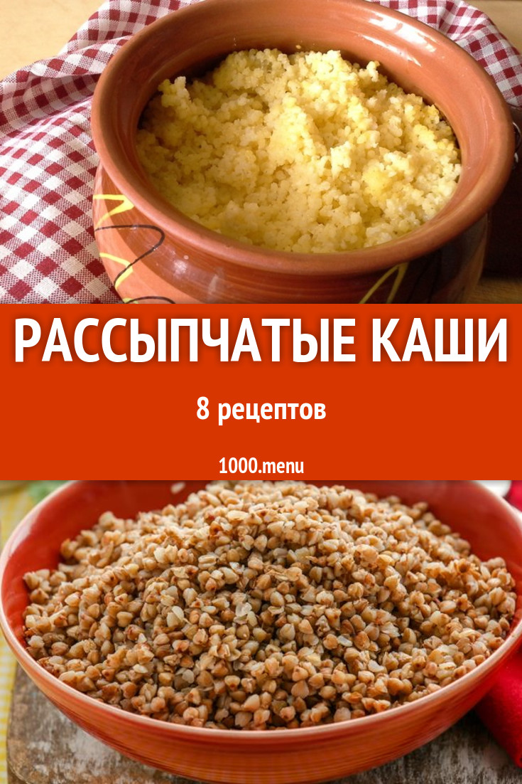 Рассыпчатые каши - 10 рецептов приготовления пошагово - 1000.menu