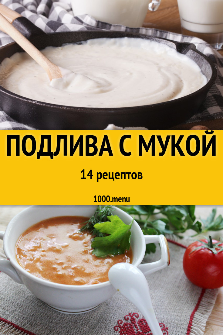 рецепт подливы к гречке без мяса (100) фото