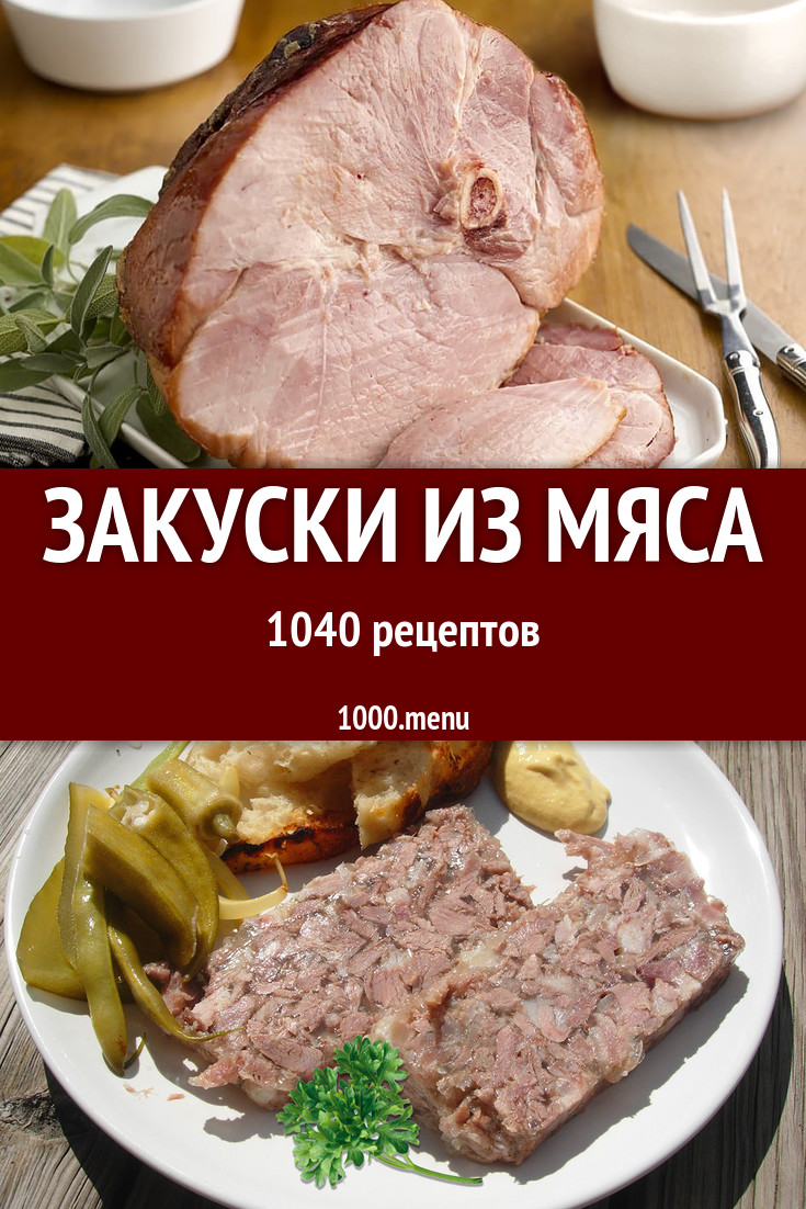 Мясные закуски из мяса - 1304 рецепта - 1000.menu