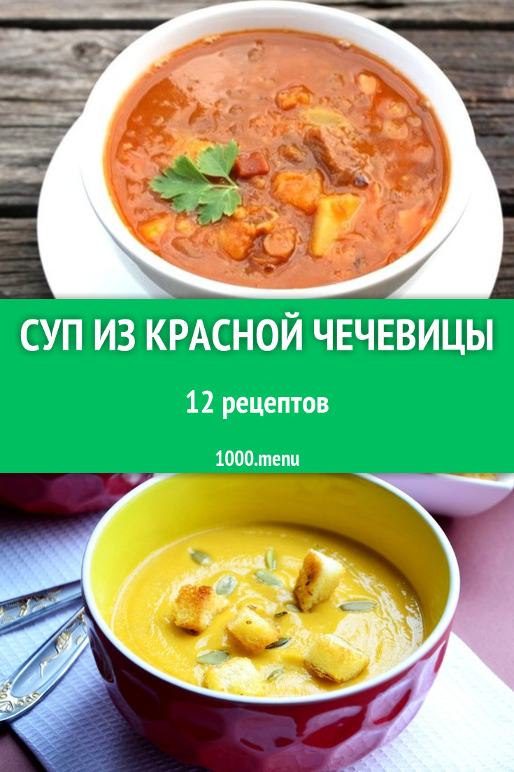 Суп из красной чечевицы - 21 рецепт приготовления пошагово - 1000.menu