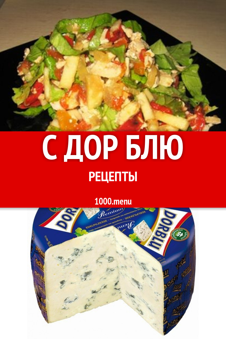 Блюда с дор блю дорблю 3 рецепта - 1000.menu