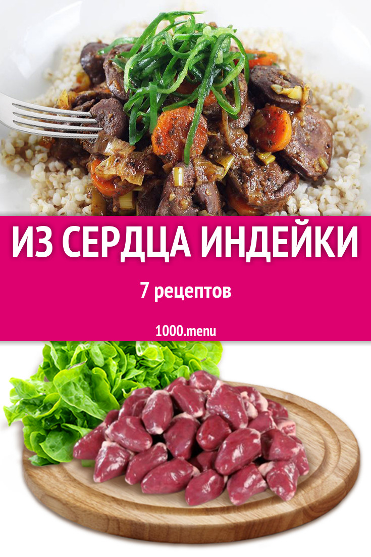 Сердце индейки - 7 рецептов приготовления пошагово - 1000.menu