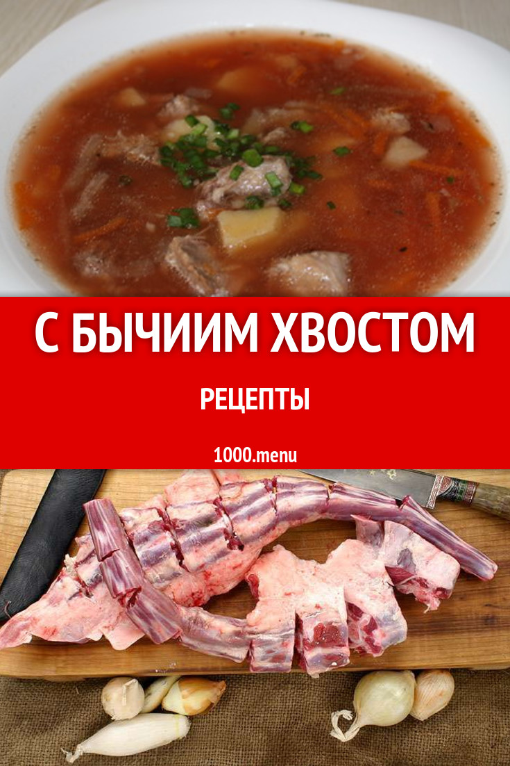 Говяжий бычий хвост 6 рецептов - 1000.menu