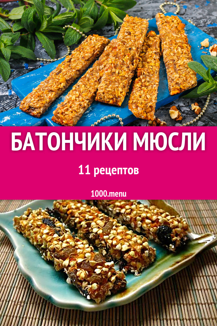 Батончики мюсли в домашних условиях 11 рецептов - 1000.menu