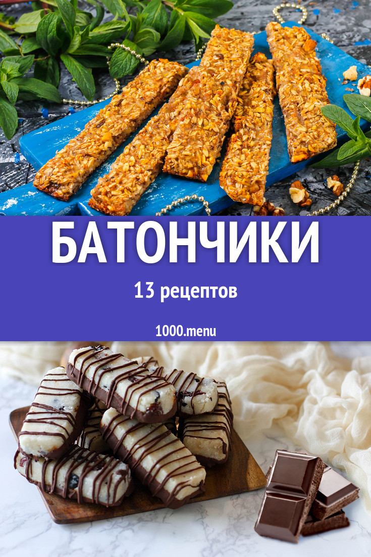 Батончики в домашних условиях своими руками 15 рецептов - 1000.menu