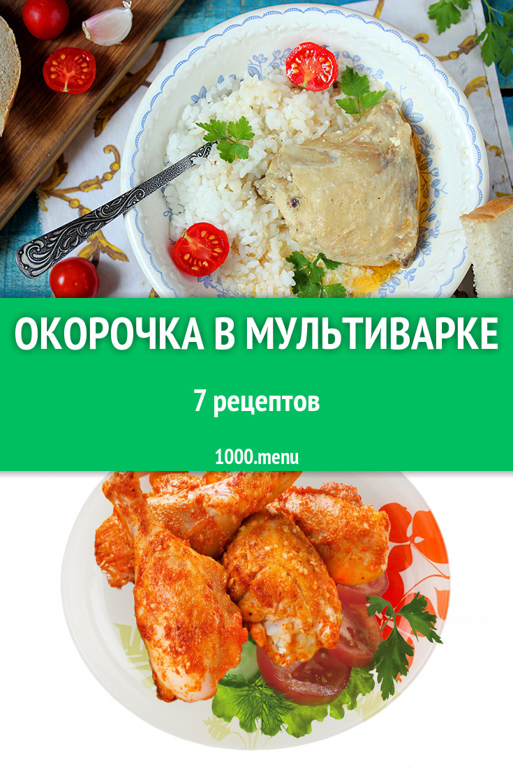 Куриные окорочка в мультиварке - 6 рецептов - 1000.menu