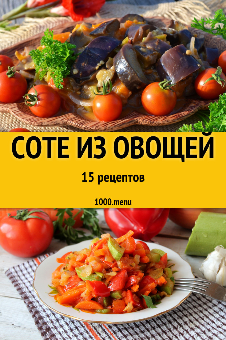 Овощное соте из овощей - 16 рецептов - 1000.menu