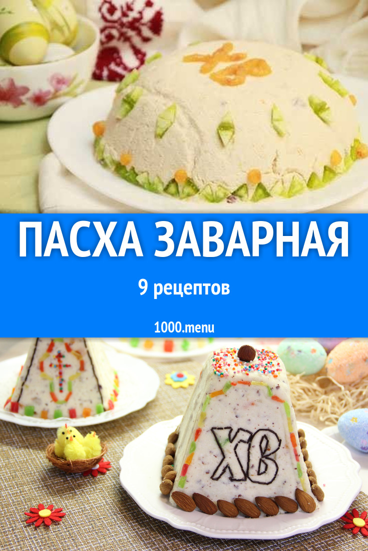 Творожная пасха заварная из творога 10 рецептов - 1000.menu