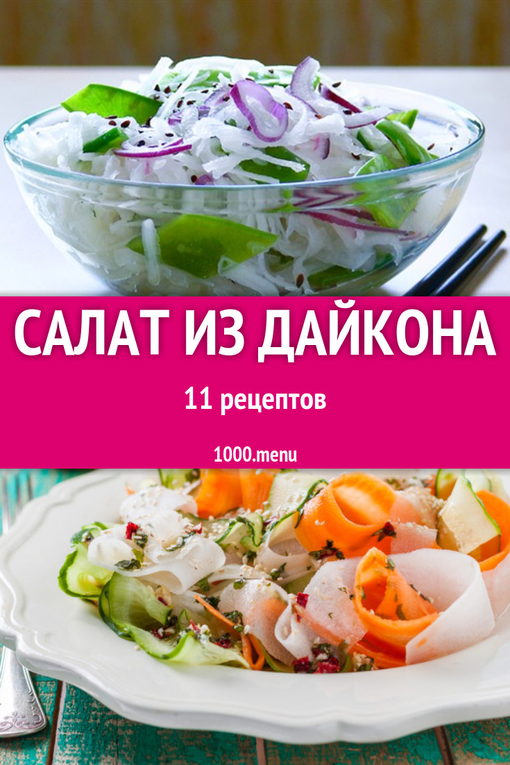 Салат из дайкона - 11 рецептов приготовления пошагово - 1000.menu