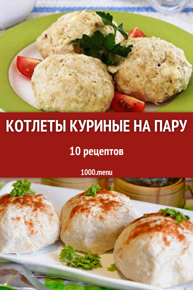 Котлеты куриные на пару - 6 рецептов - 1000.menu