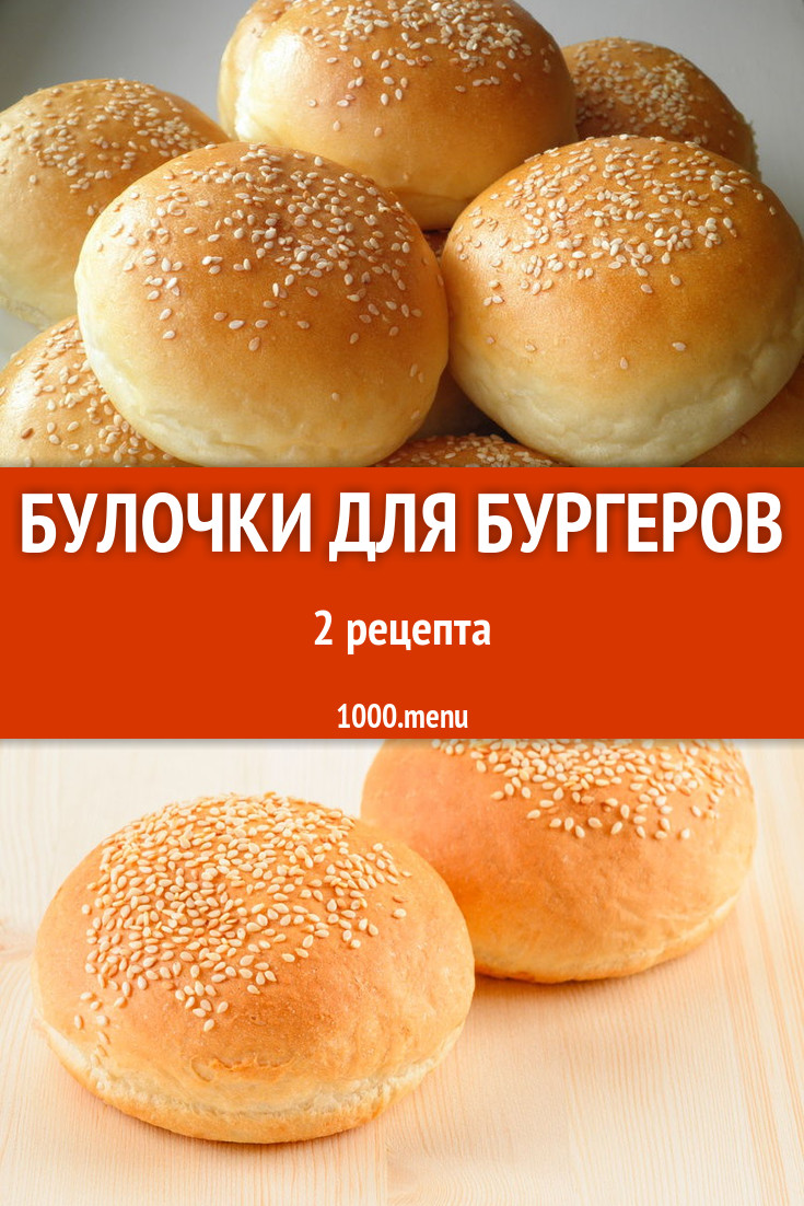 Булки булочки для бургеров - 7 рецептов - 1000.menu