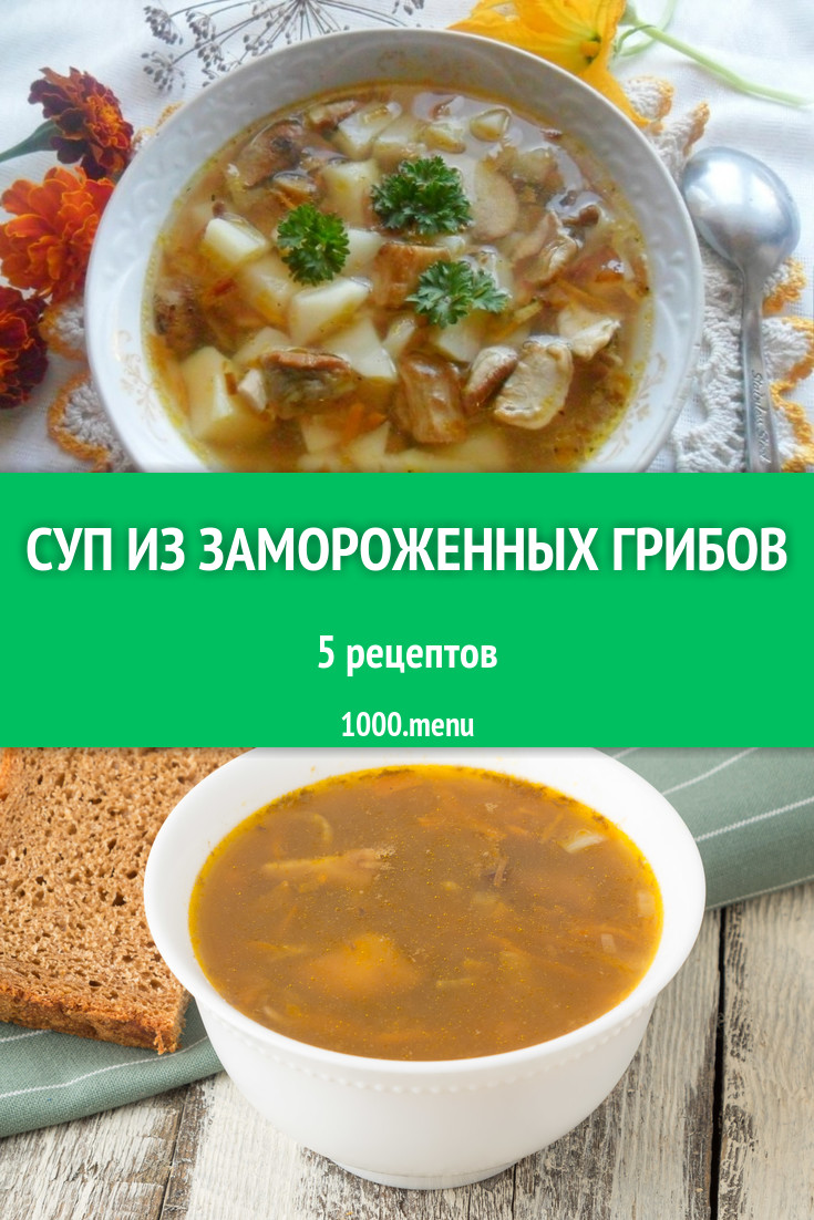 Суп из замороженных грибов - 7 рецептов приготовления пошагово - 1000.menu