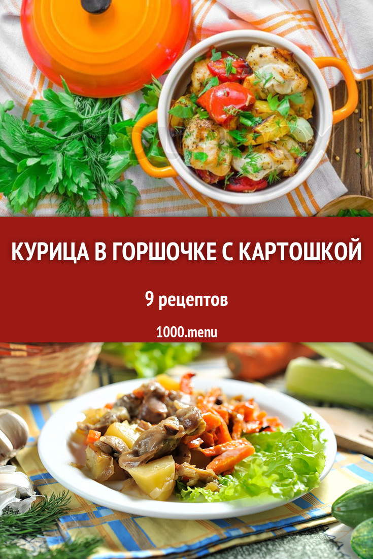 Курица в горшочке с картошкой - 7 рецептов приготовления пошагово -  1000.menu