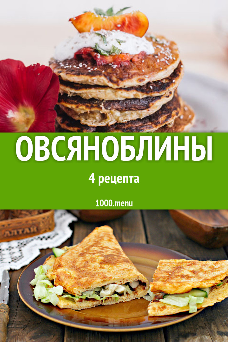 Овсяноблины - 7 рецептов приготовления пошагово - 1000.menu