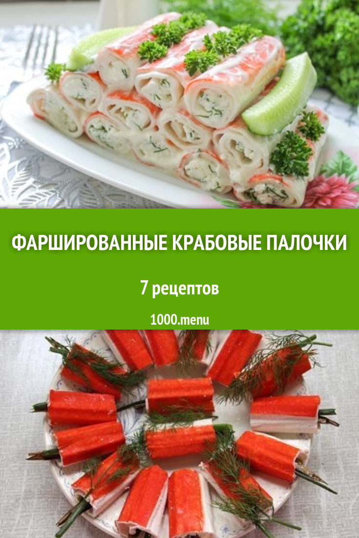 Фаршированные крабовые палочки - 9 рецептов приготовления пошагово -  1000.menu