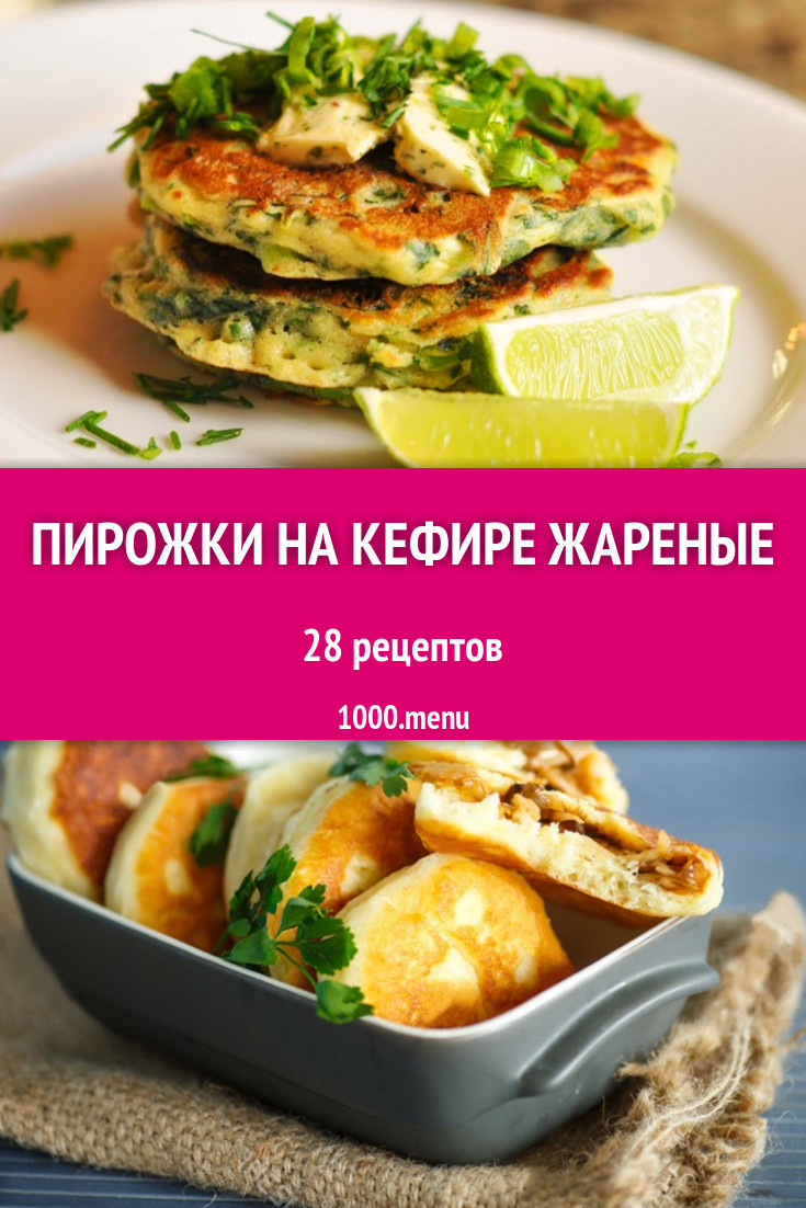 Пирожки на кефире жареные - 46 рецептов приготовления пошагово - 1000.menu