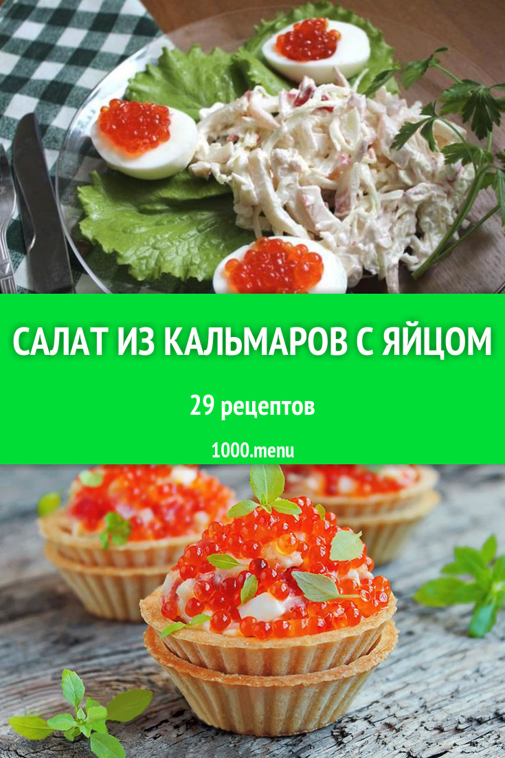 Салат из кальмаров с яйцом - 44 рецепта приготовления пошагово - 1000.menu