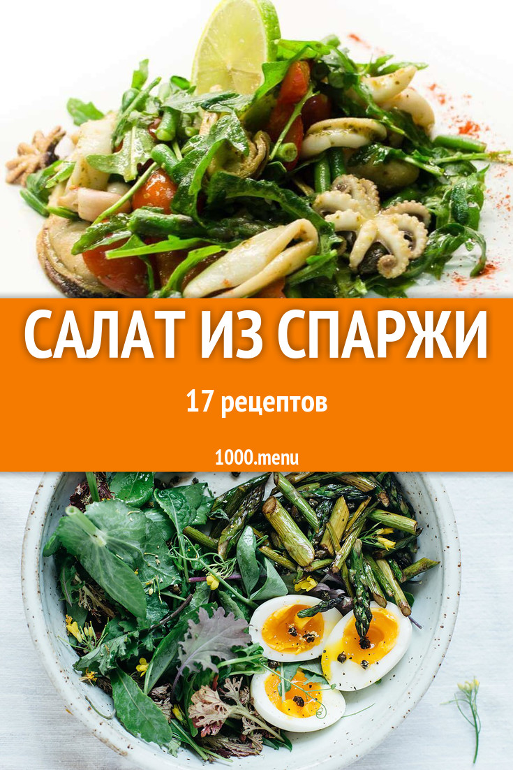 Салат из спаржи - 11 рецептов приготовления пошагово - 1000.menu