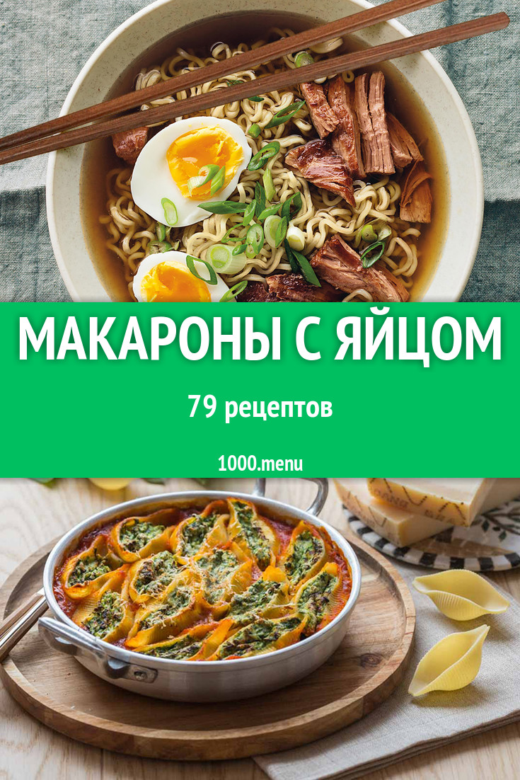 Макароны с яйцом - 129 рецептов приготовления пошагово - 1000.menu