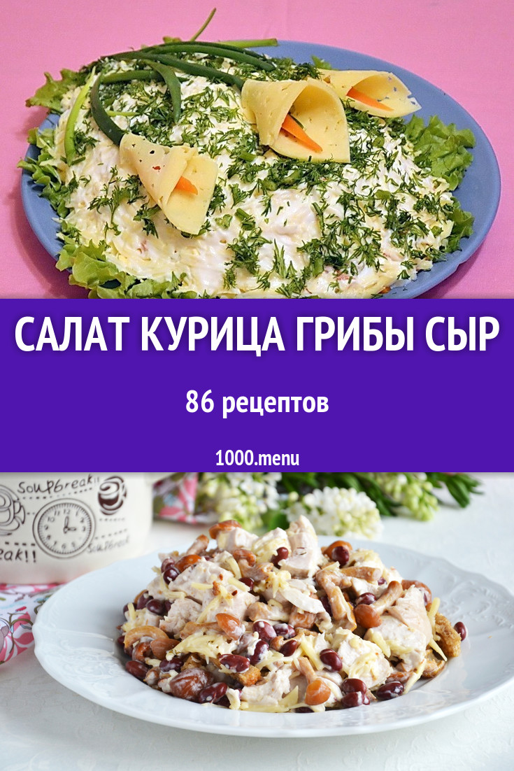 Салат курица грибы сыр - 87 рецептов приготовления пошагово - 1000.menu