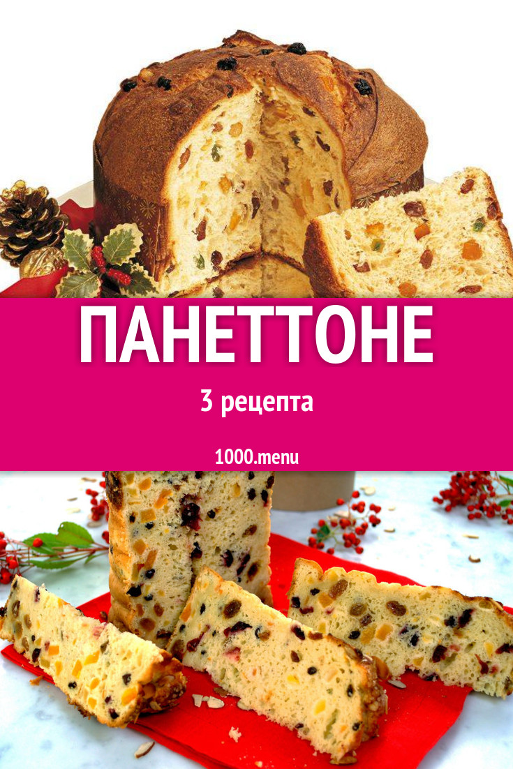 Панеттоне - 5 рецептов приготовления пошагово - 1000.menu