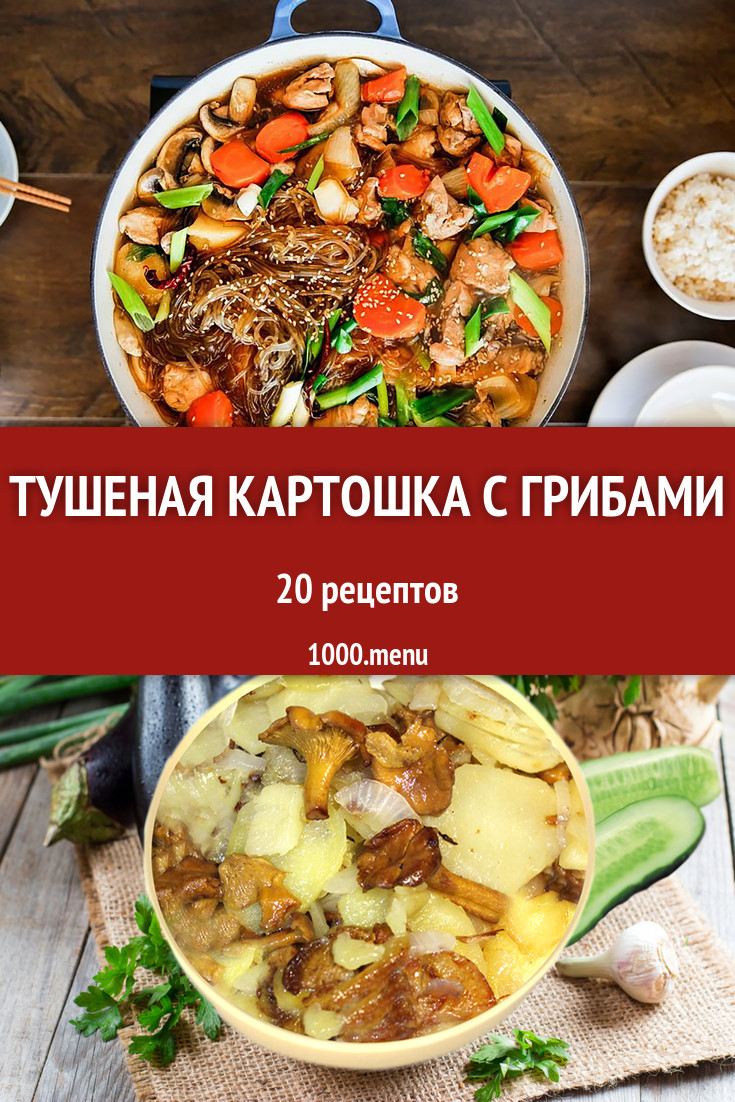 Тушеная картошка с грибами - 33 рецепта приготовления пошагово - 1000.menu