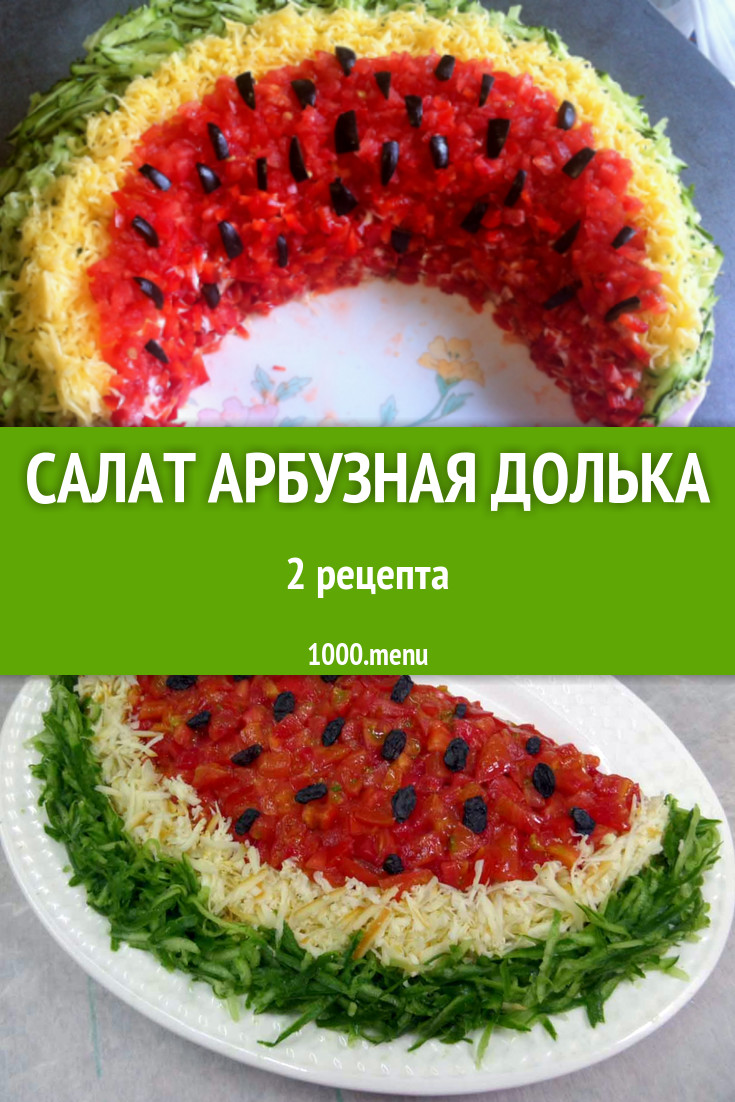 Салат Арбузная долька - 2 рецепта приготовления пошагово - 1000.menu