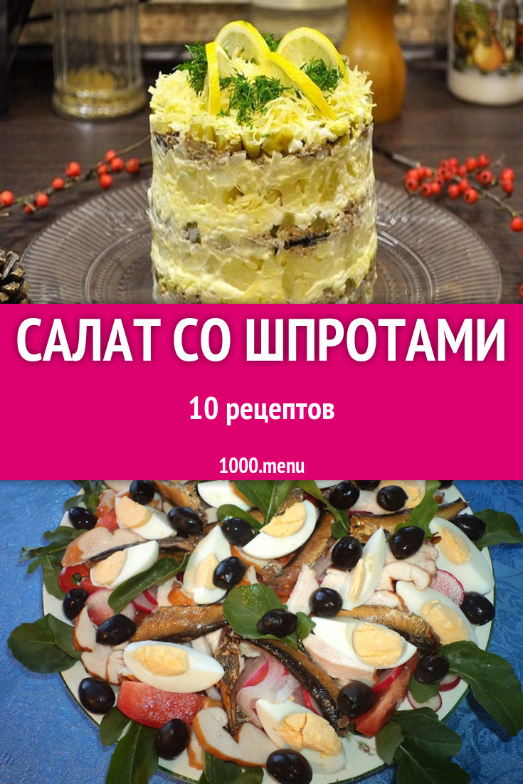 Салат со шпротами - 10 рецептов приготовления пошагово - 1000.menu