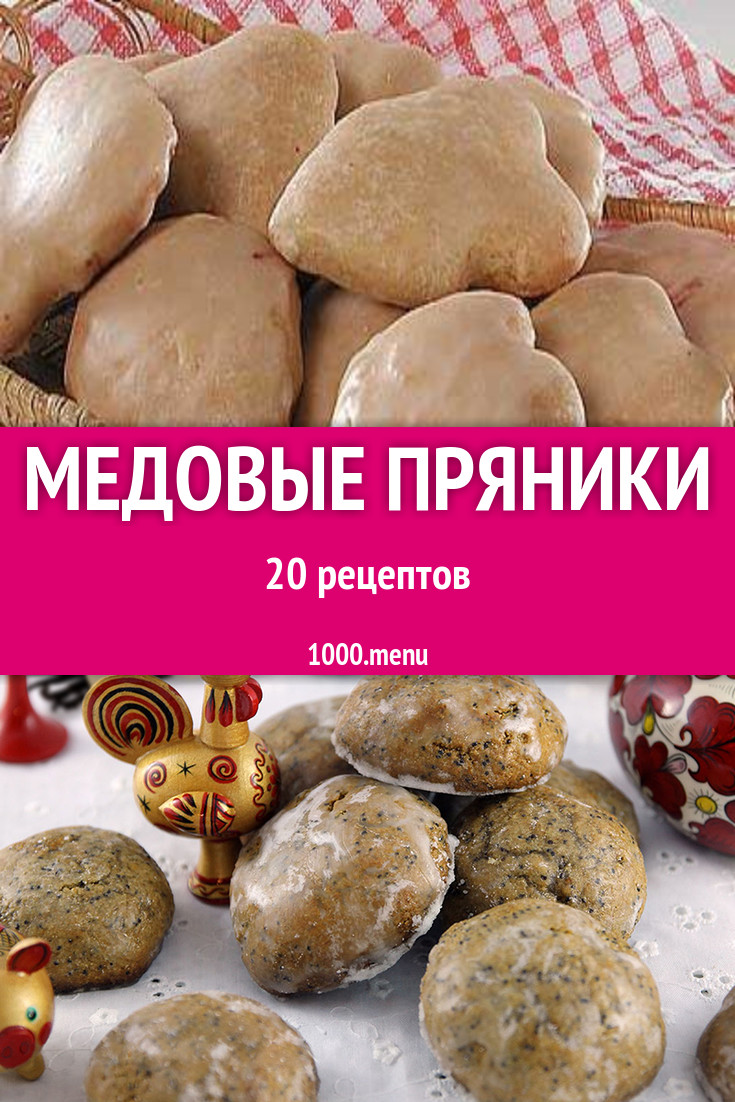 Медовые пряники - 27 рецептов приготовления пошагово - 1000.menu