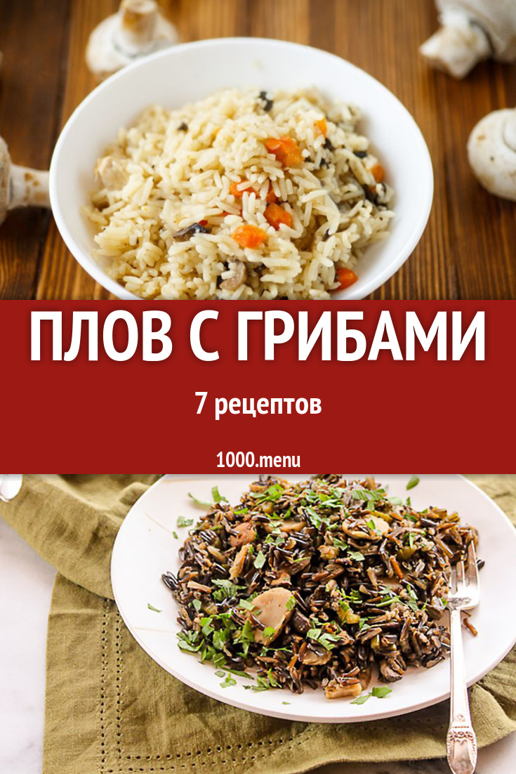 Грибной плов с грибами - 6 рецептов - 1000.menu