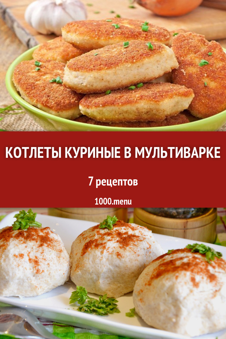 Котлеты куриные в мультиварке - 5 рецептов - 1000.menu