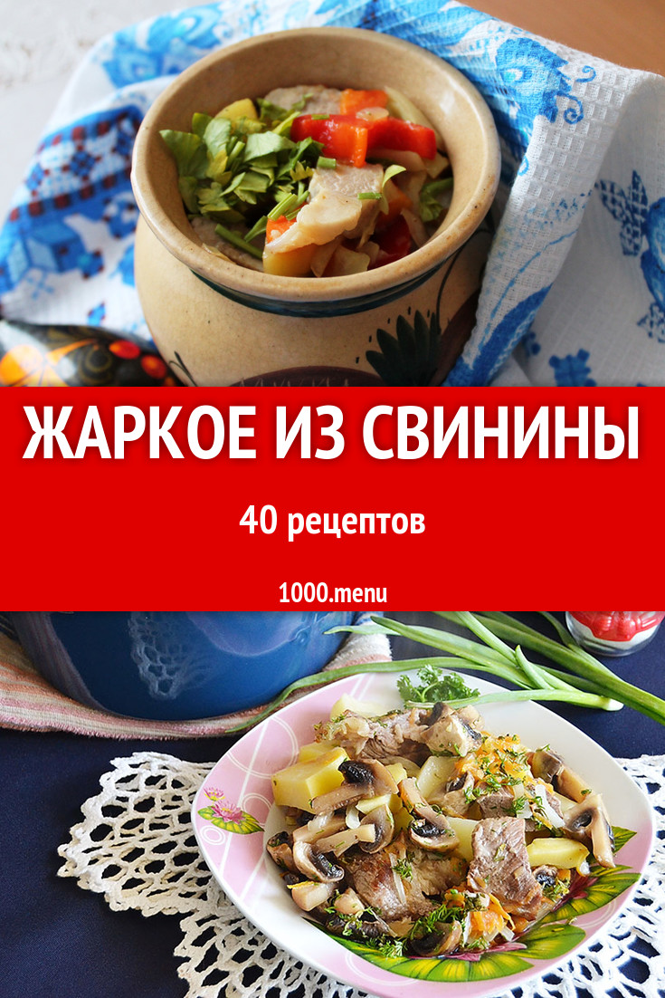 Свиное жаркое из свинины - 34 рецепта - 1000.menu