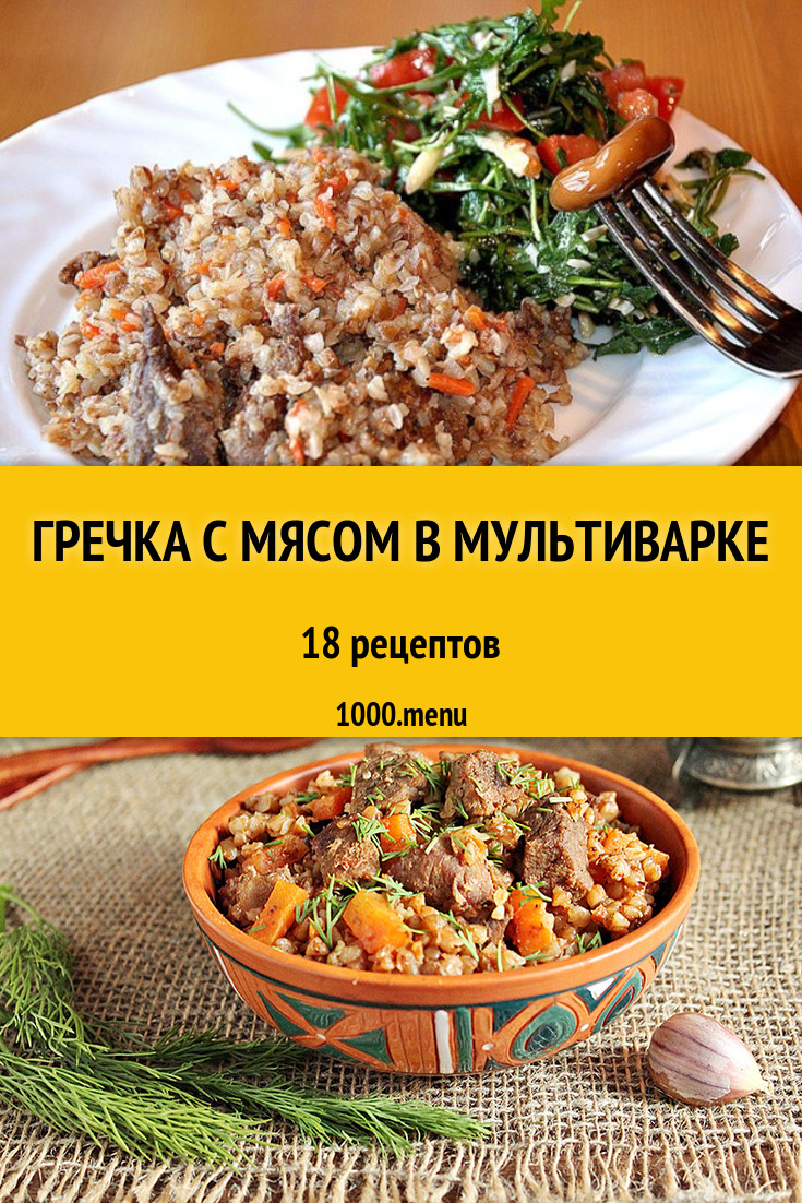 Гречка с говядиной в мультиварке