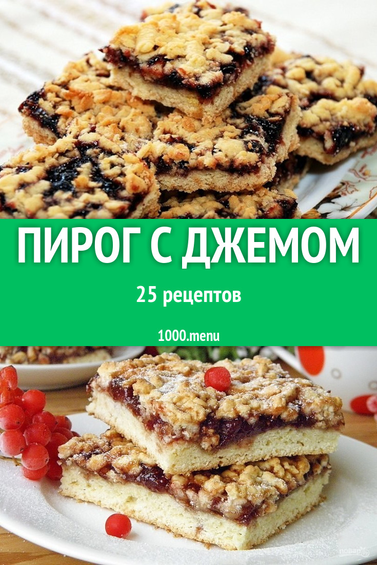 Пирог с джемом - 36 рецептов приготовления пошагово - 1000.menu