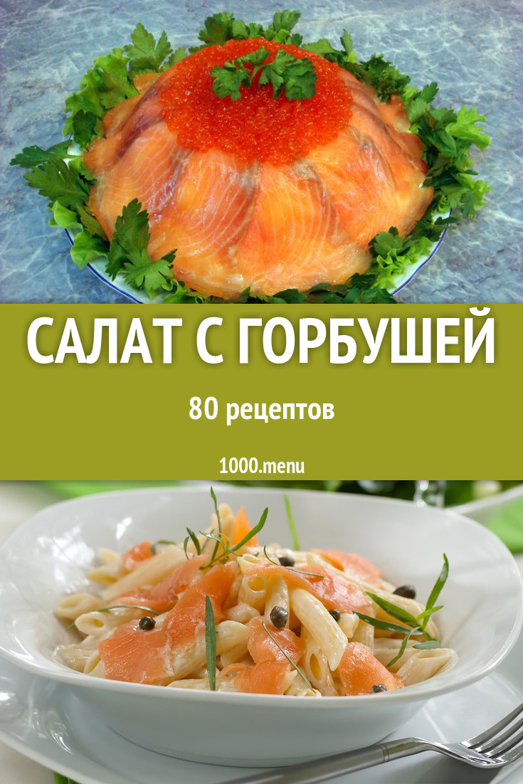 Салат с горбушей - 101 рецепт приготовления пошагово - 1000.menu