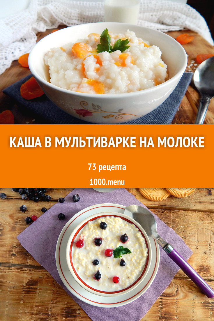 Молочная каша в мультиварке на молоке - 45 рецептов - 1000.menu