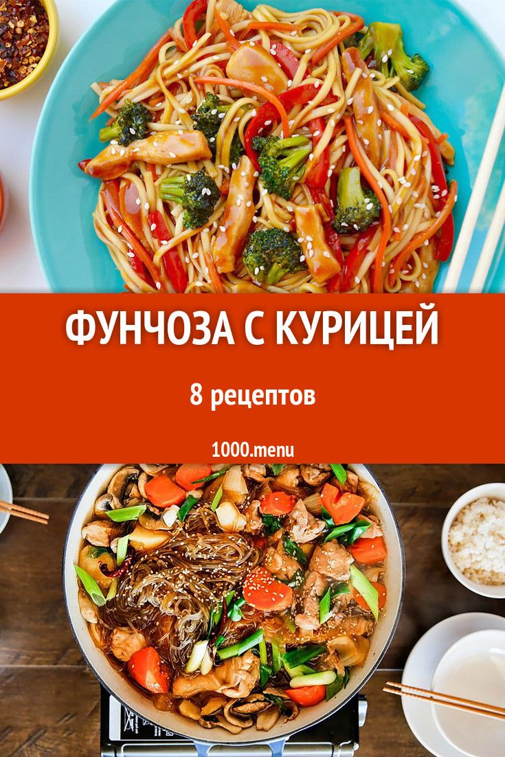 Фунчоза с курицей - 9 рецептов приготовления пошагово - 1000.menu