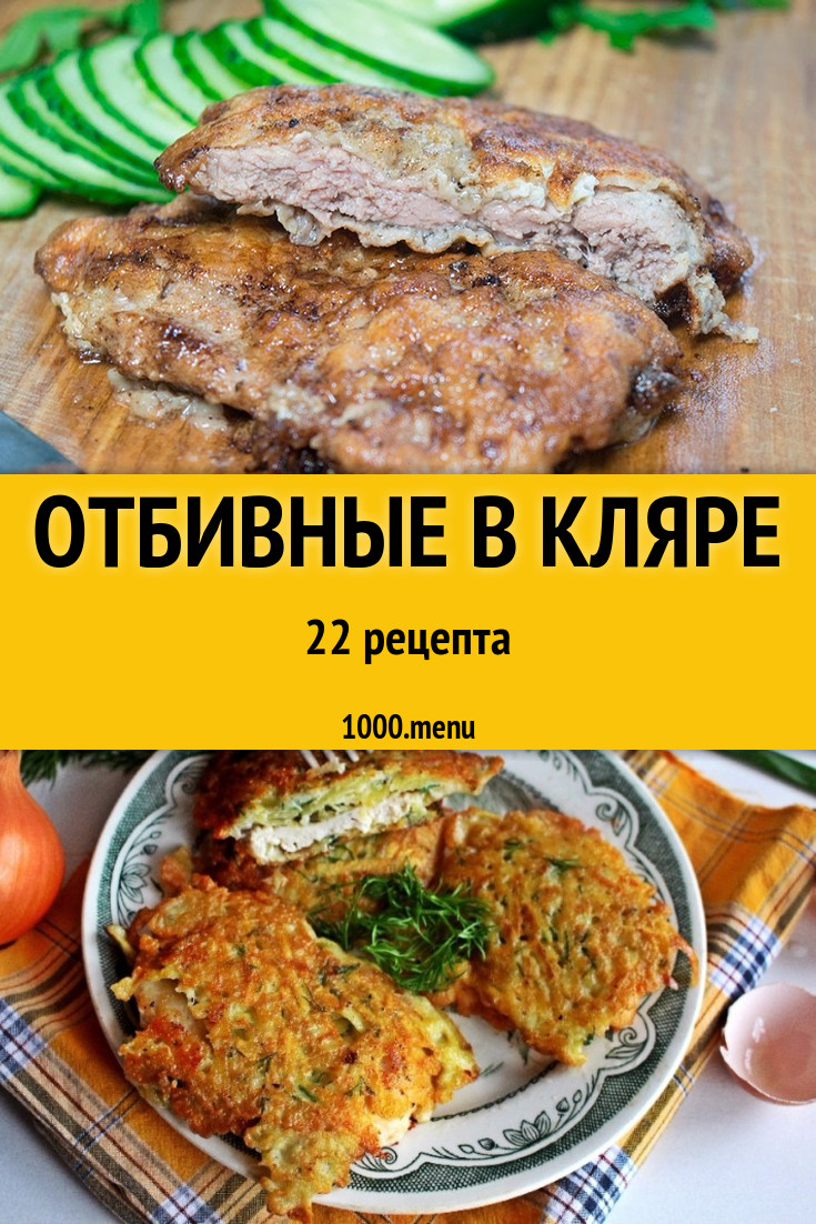 Отбивные в кляре на сковороде 31 рецепт - 1000.menu