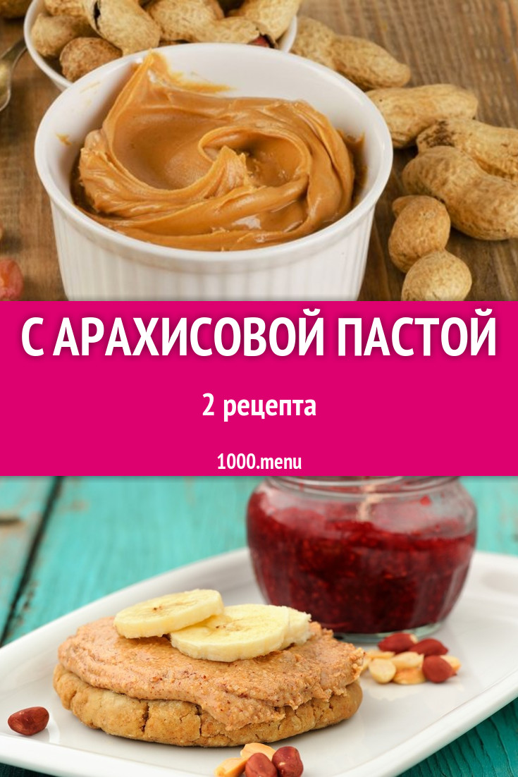 С арахисовой пастой 9 рецептов - 1000.menu