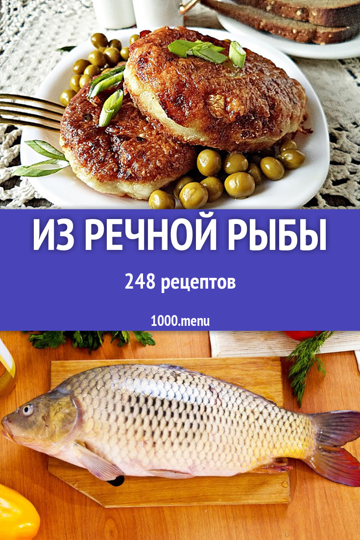 Пресноводная речная рыба в домашних условиях 452 рецепта - 1000.menu