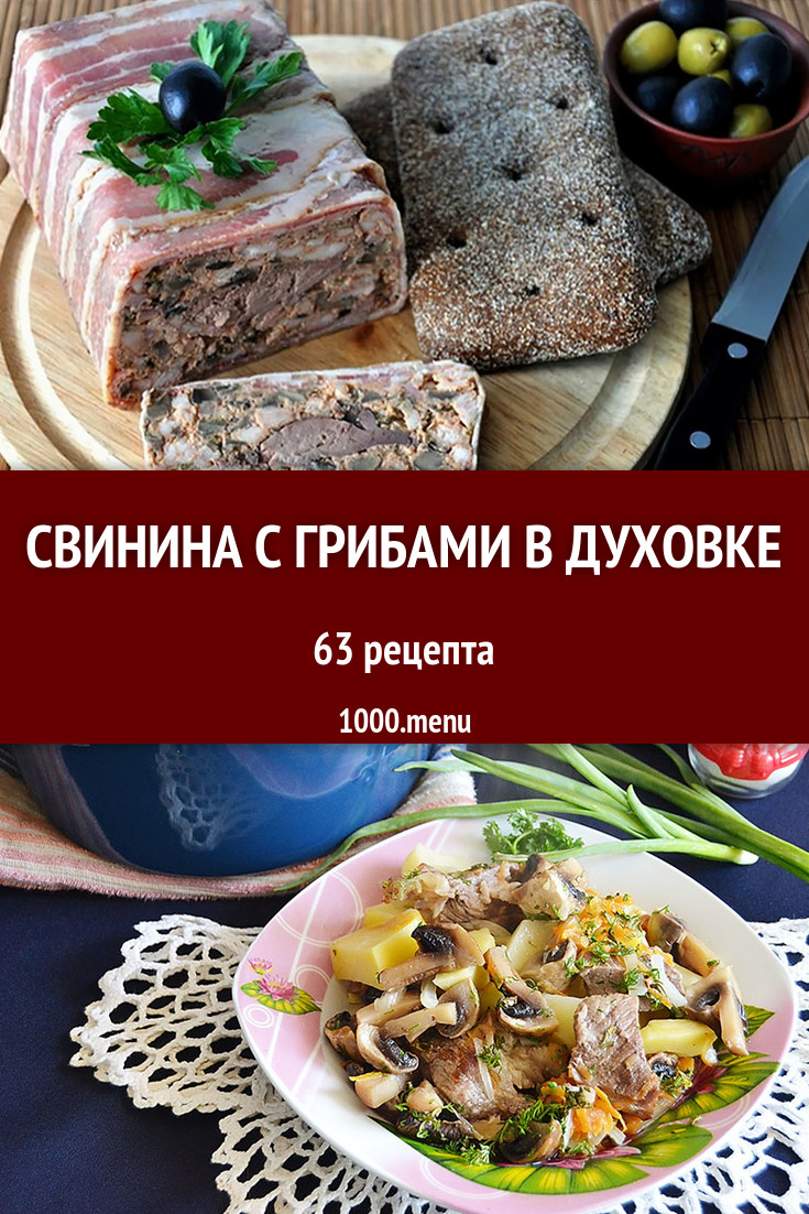 Запеченная свинина с грибами в духовке - 60 рецептов - 1000.menu