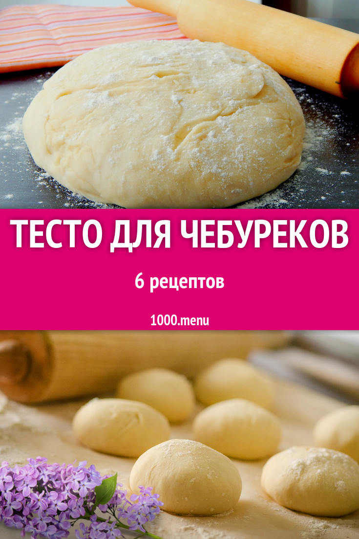 Тесто на чебуреки 13 рецептов - 1000.menu