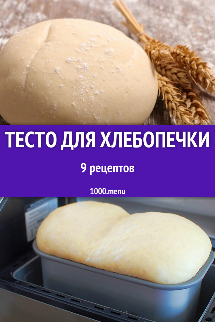 Тесто для хлебопечки - 10 рецептов приготовления пошагово - 1000.menu