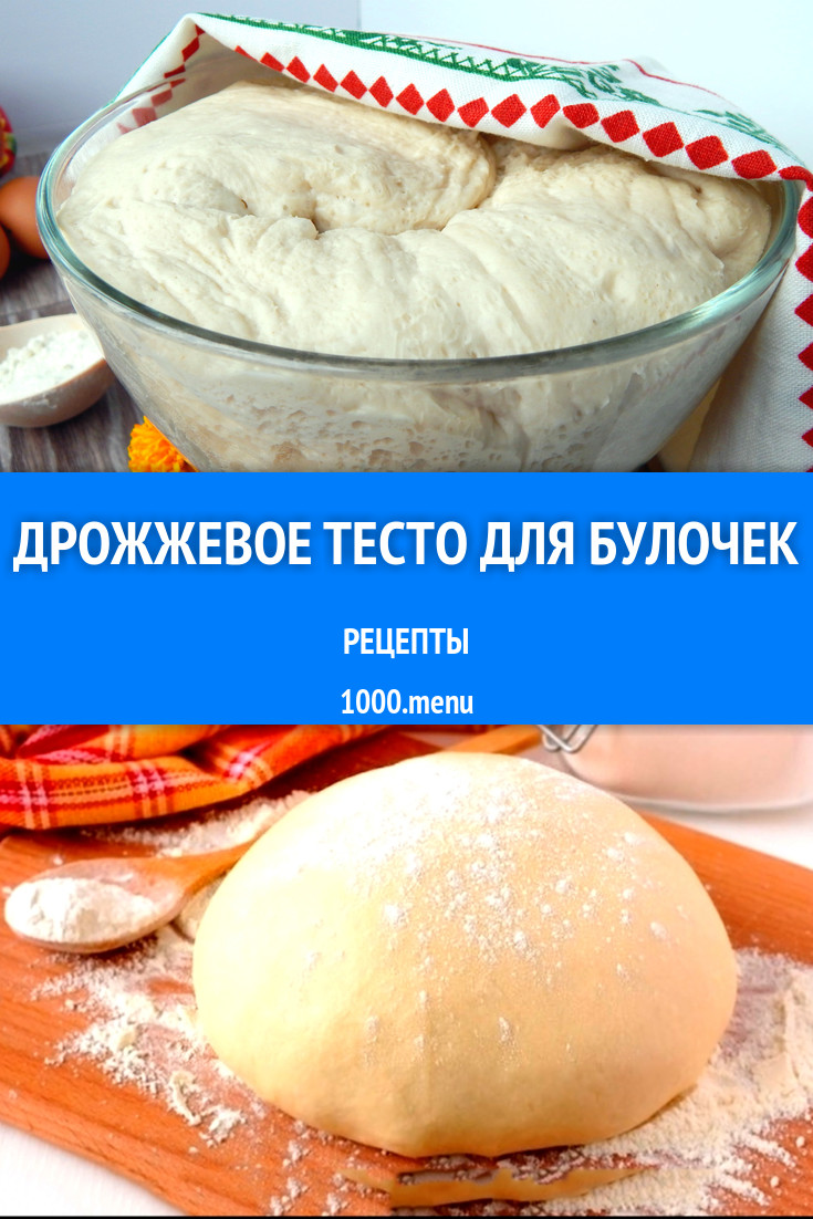 Дрожжевое тесто для булочек - 23 рецепта приготовления пошагово - 1000.menu